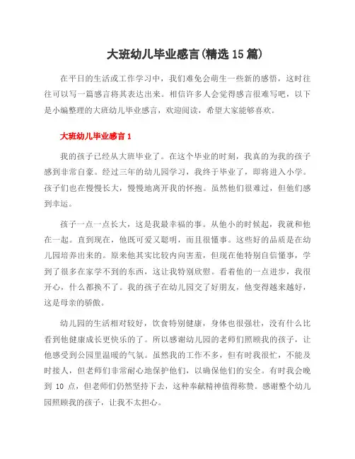 大班幼儿毕业感言(15篇)