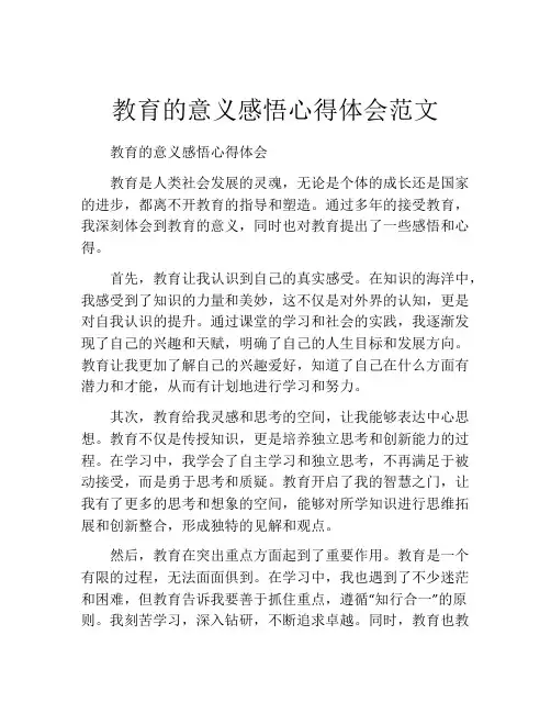 教育的意义感悟心得体会范文