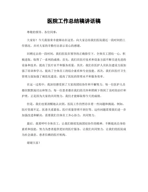 医院工作总结稿讲话稿