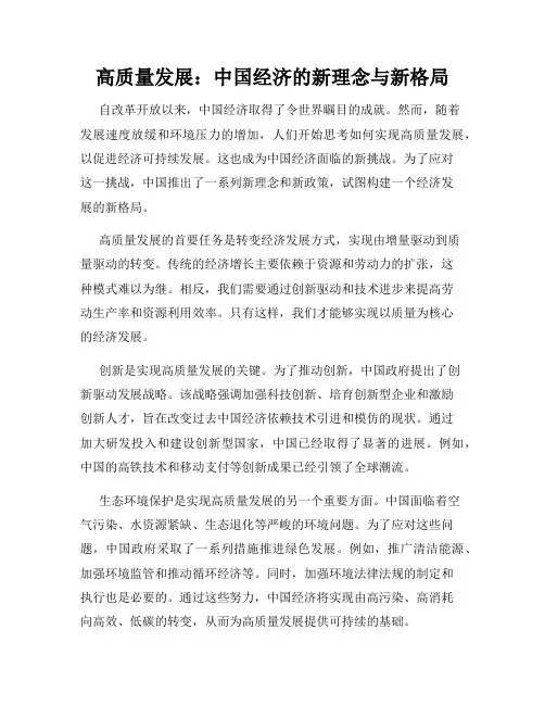 高质量发展：中国经济的新理念与新格局