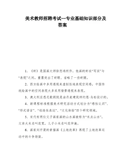美术教师招聘考试--专业基础知识部分及答案