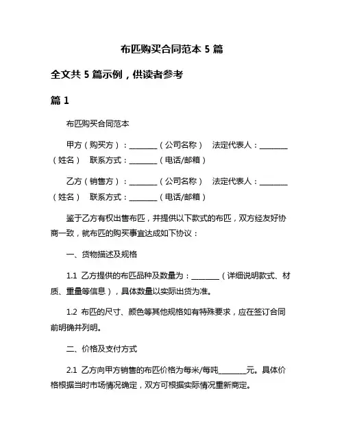 布匹购买合同范本5篇