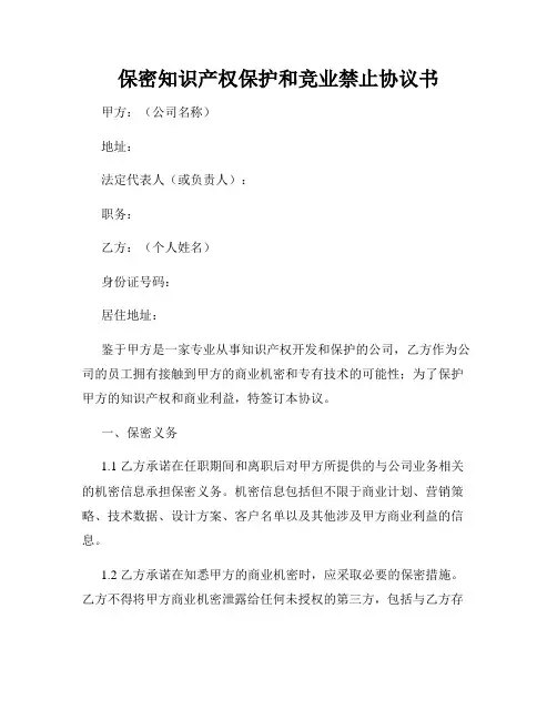 保密知识产权保护和竞业禁止协议书