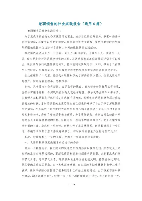 兼职销售的社会实践报告(通用6篇)