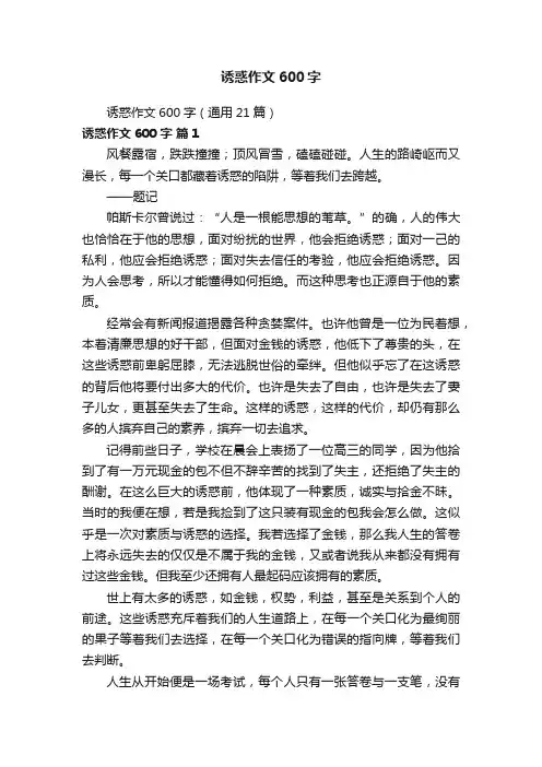 诱惑作文600字（通用21篇）