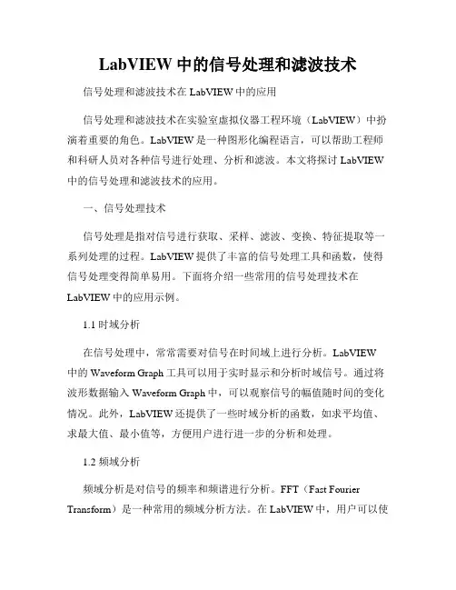 LabVIEW中的信号处理和滤波技术