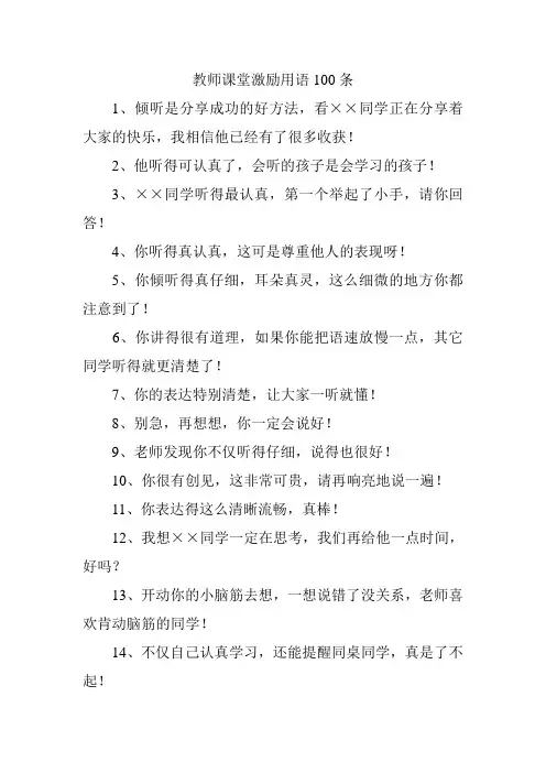 教师课堂激励用语100条