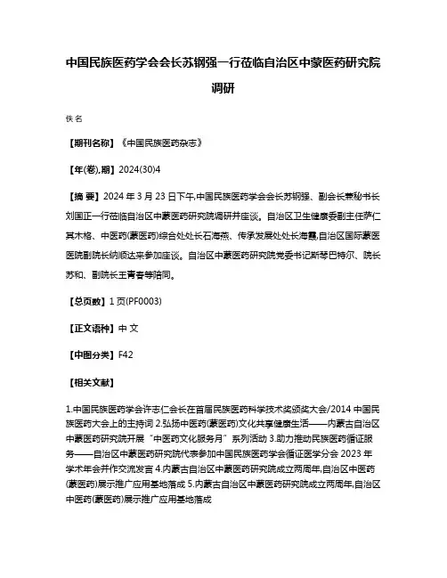 中国民族医药学会会长苏钢强一行莅临自治区中蒙医药研究院调研