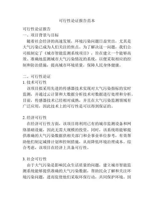 可行性论证报告范本