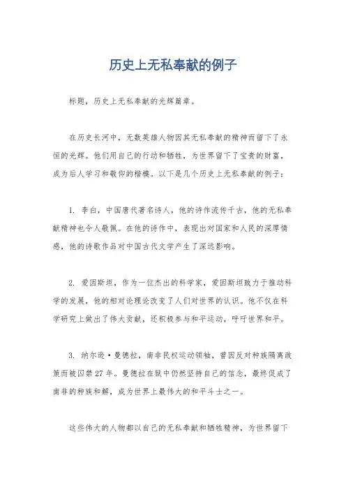 历史上无私奉献的例子