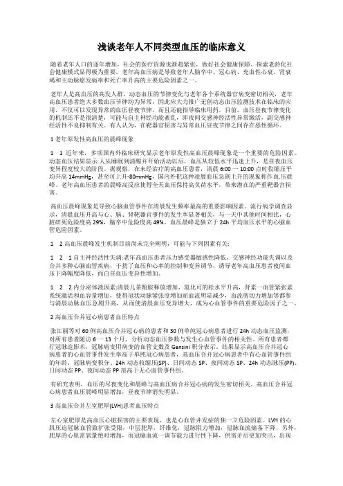 浅谈老年人不同类型血压的临床意义