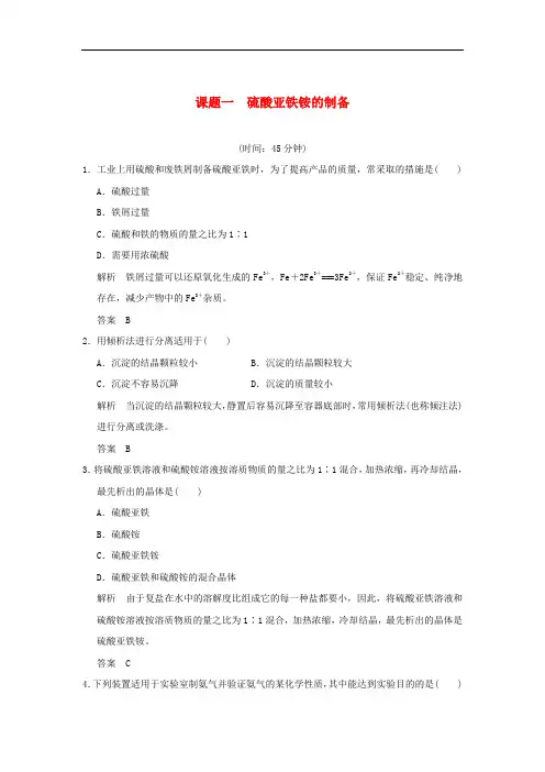 2018-2019版高中化学专题七物质的制备与合成课题一硫酸亚铁铵的制备习题苏教版选修6(含答案)