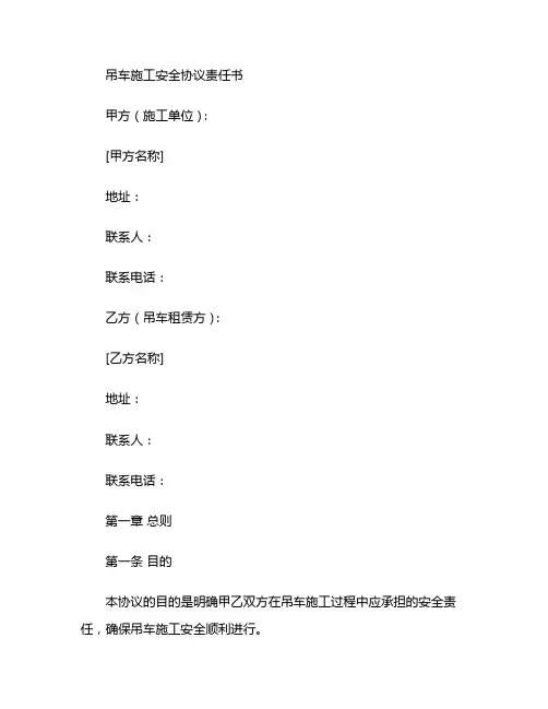 吊车施工安全协议责任书