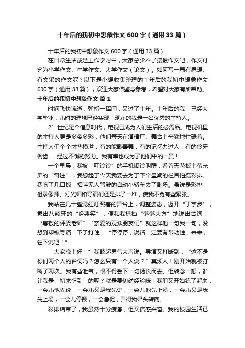 十年后的我初中想象作文600字（通用33篇）