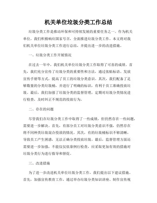 机关单位垃圾分类工作总结