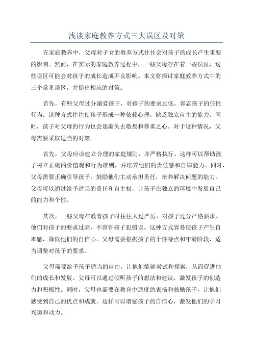 浅谈家庭教养方式三大误区及对策
