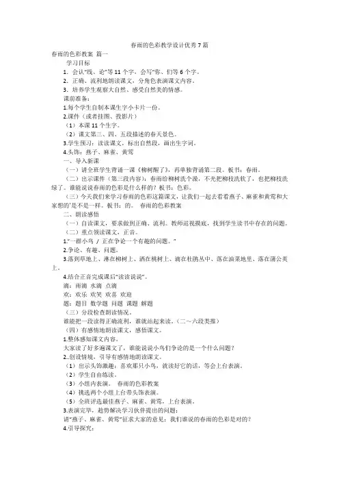 春雨的色彩教学设计优秀7篇