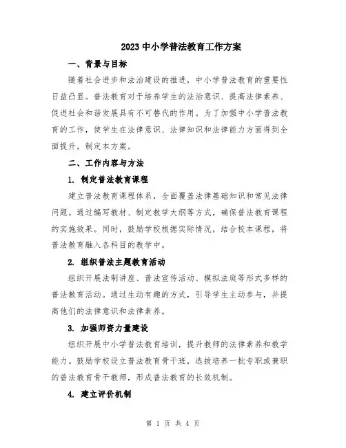 2023中小学普法教育工作方案