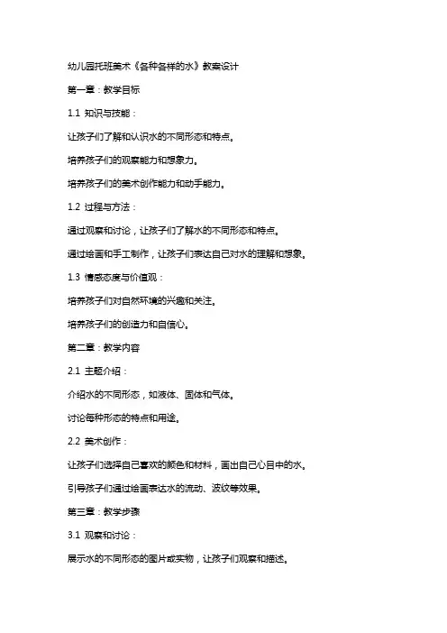 幼儿园托班美术《各种各样的水》教案设计