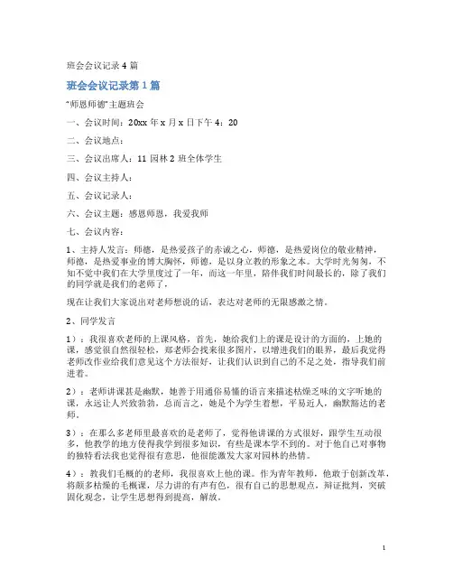 班会会议记录4篇