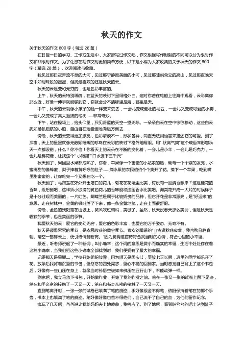 关于秋天的作文800字（精选28篇）