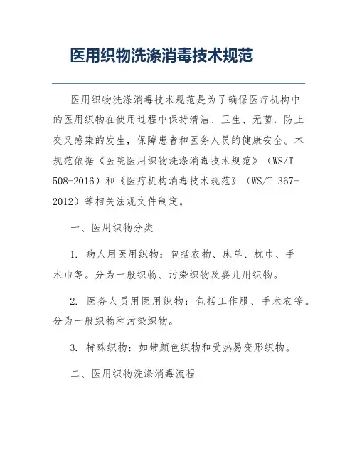 医用织物洗涤消毒技术规范