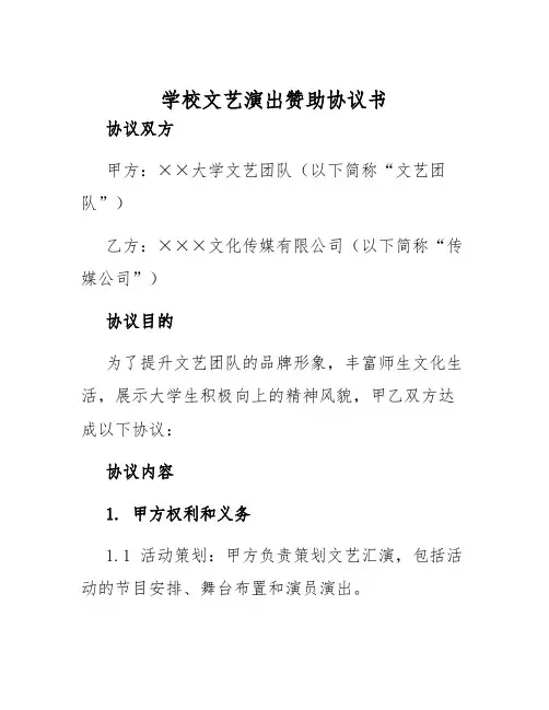 2025年学校文艺演出赞助协议书