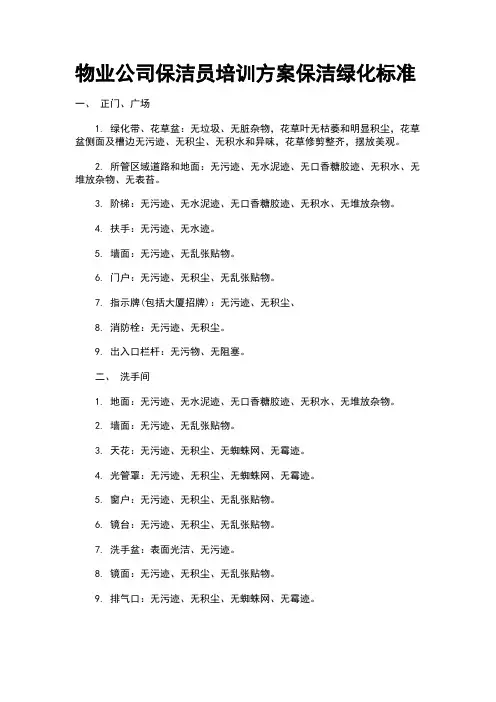 保洁员培训方案保洁绿化标准