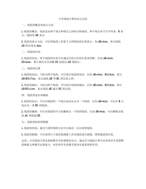 小学线段计算知识点总结