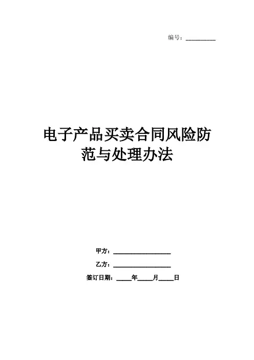 电子产品买卖合同风险防范与处理办法范例