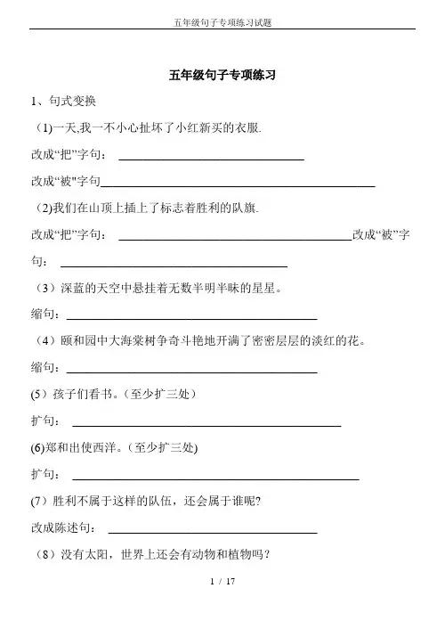 五年级句子专项练习试题