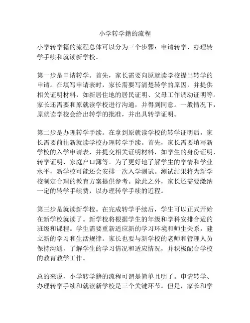 小学转学籍的流程