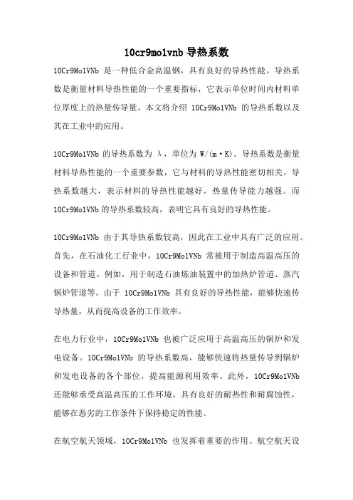 10cr9mo1vnb导热系数