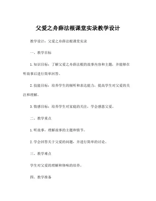 父爱之舟薛法根课堂实录教学设计