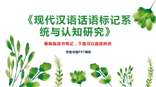《现代汉语话语标记系统与认知研究》读书笔记思维导图PPT模板下载