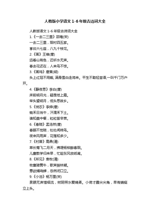 人教版小学语文1-6年级古诗词大全