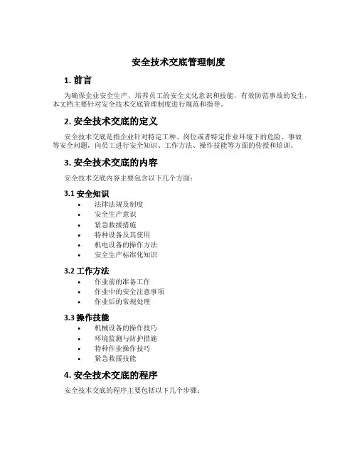 安全技术交底管理制度[5]
