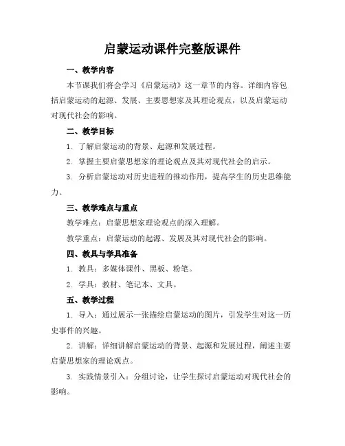 启蒙运动课件完整版课件