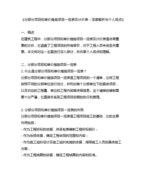 分部分项目和单价措施项目一览表及计价表