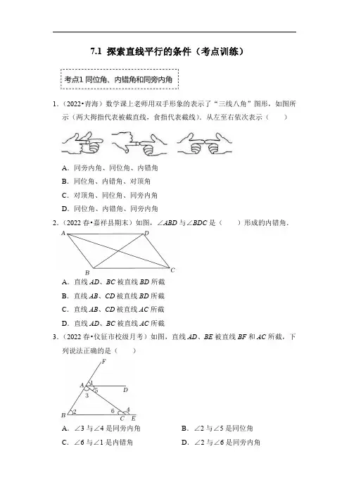 苏科版初一数学下册7.1 探索直线平行的条件(考点训练)【含答案】
