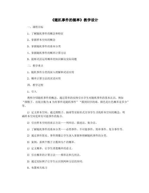 《随机事件的概率》教学设计
