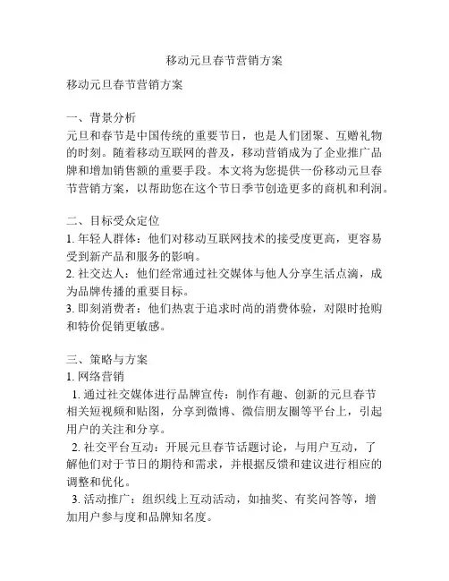 移动元旦春节营销方案