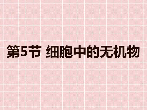 2.5 细胞中的无机物--人教版高中生物必修一课件(共35张PPT)