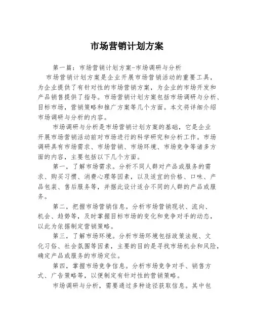 市场营销计划方案3篇
