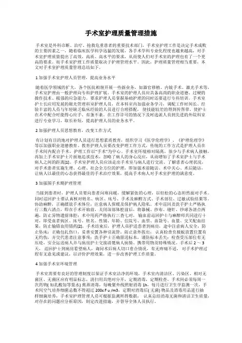 手术室护理质量管理措施