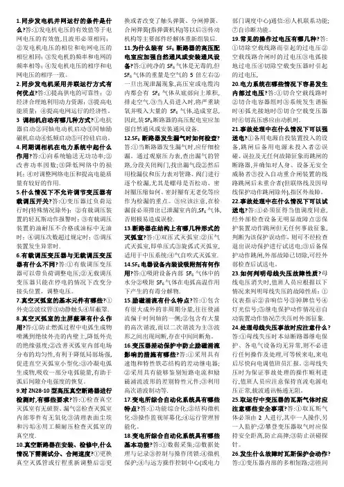 变电站值班员高级工简答小条版