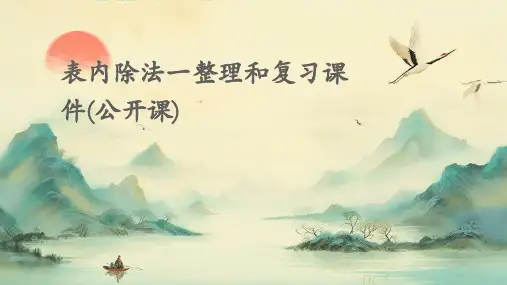 表内除法一整理和复习课件(公开课)