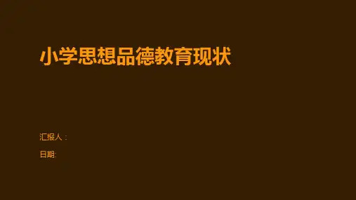 小学思想品德教育现状