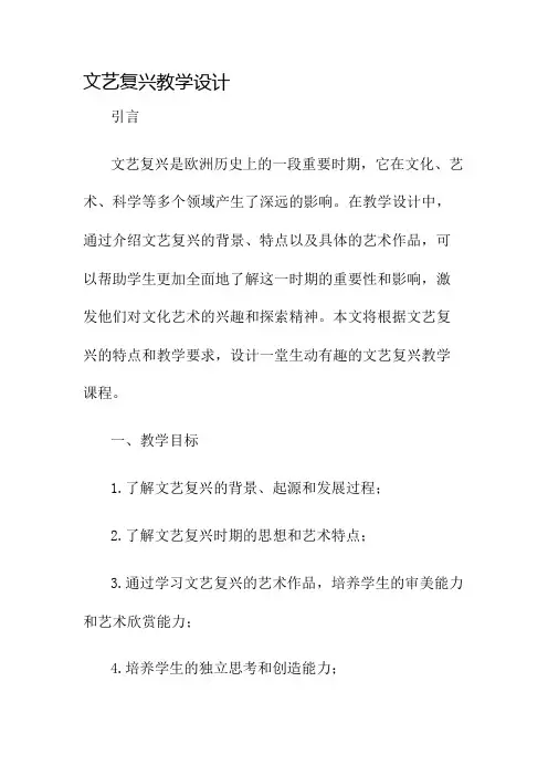 文艺复兴教学设计名师公开课获奖教案百校联赛一等奖教案