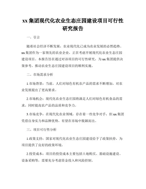 xx集团现代化农业生态庄园建设项目可行性研究报告